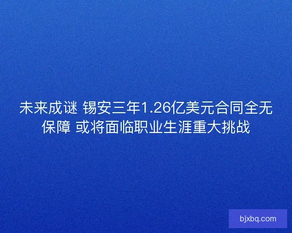 未来成谜 锡安三年1.26亿美元合同全无保障 或将面临职业生涯重大挑战