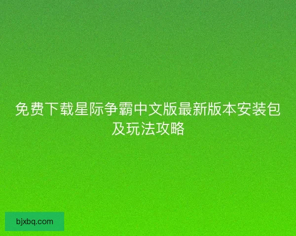 免费下载星际争霸中文版最新版本安装包及玩法攻略 免费下载星际争霸中文版最新版本安装包及玩法攻略